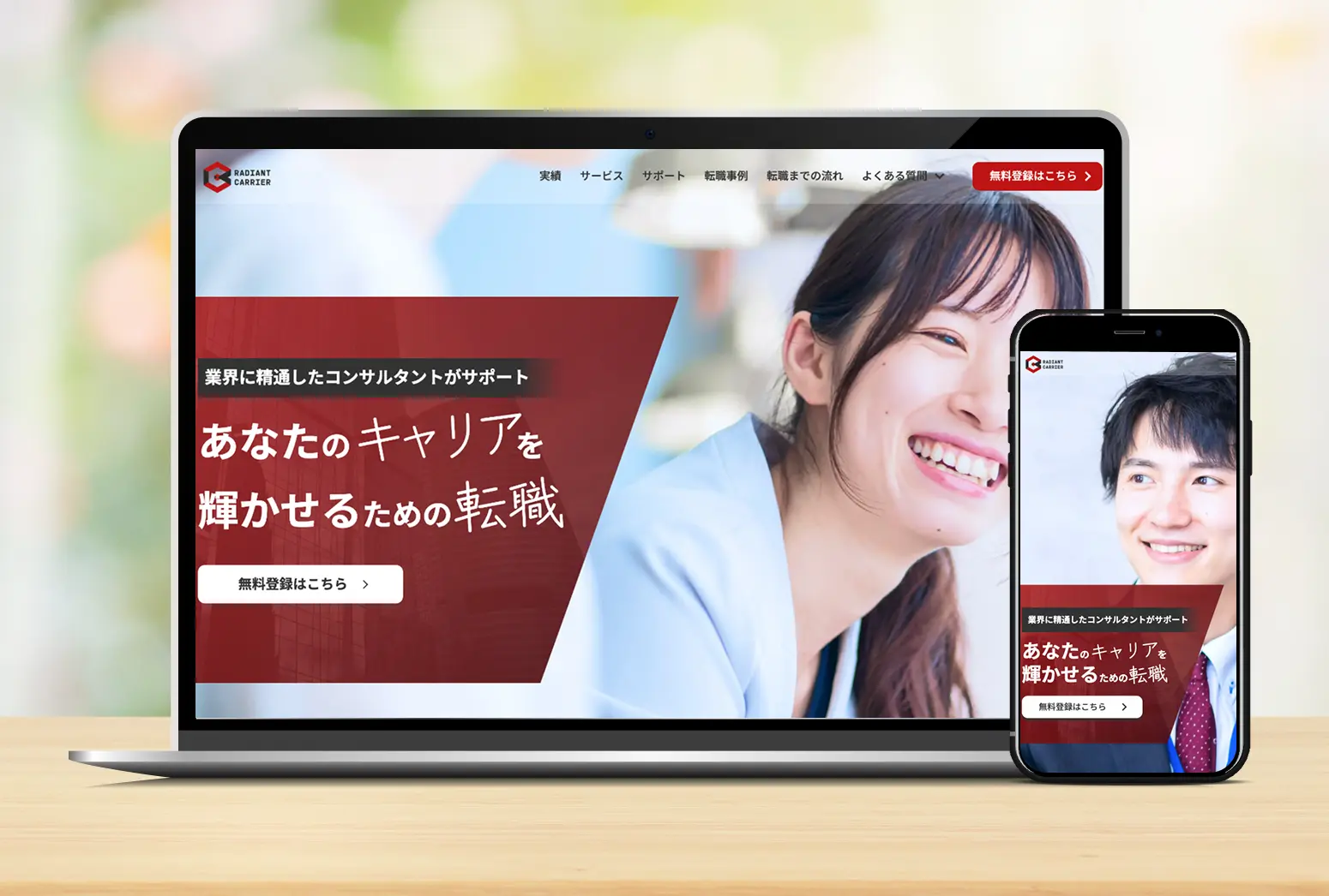 写真：radient-carrierがパソコンとスマホに表示されている写真です。